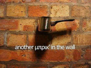 Another_μπρικ_in_the_wall